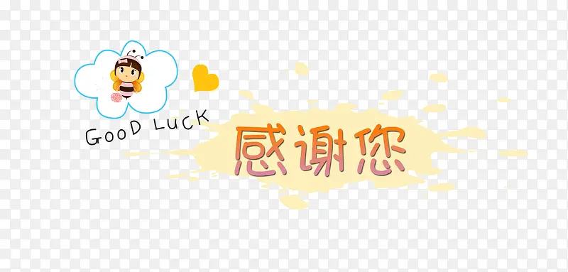 感谢您PNG图片素材下载_图片编号11067974-PNG素材网