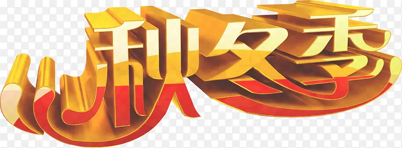 3D字效设计秋冬季
