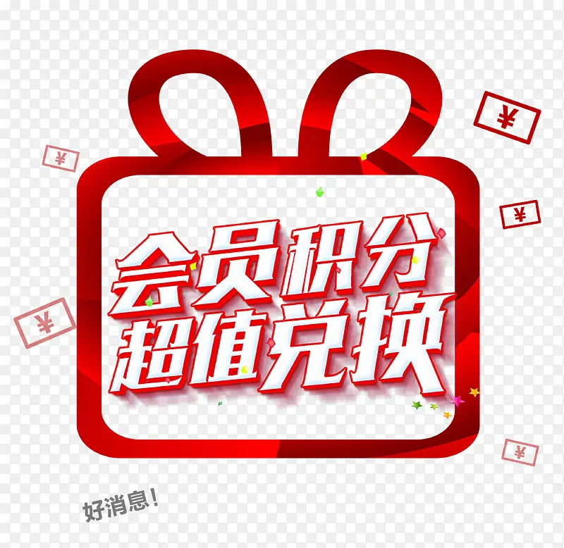 会员积分超值兑换