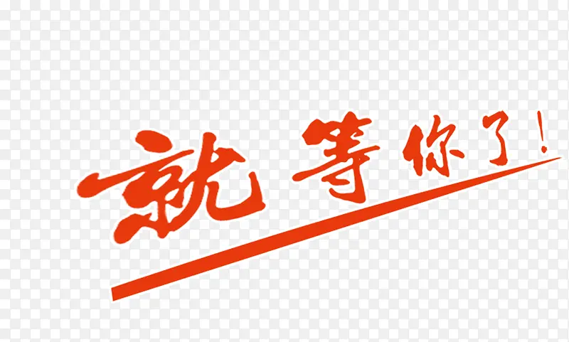 就等你了PNG图片素材下载_图片编号11068415-PNG素材网
