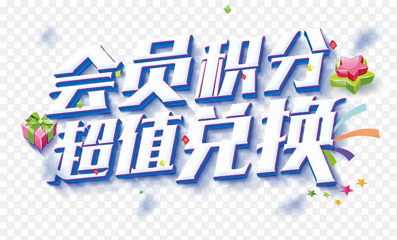 文字会员积分超值兑换