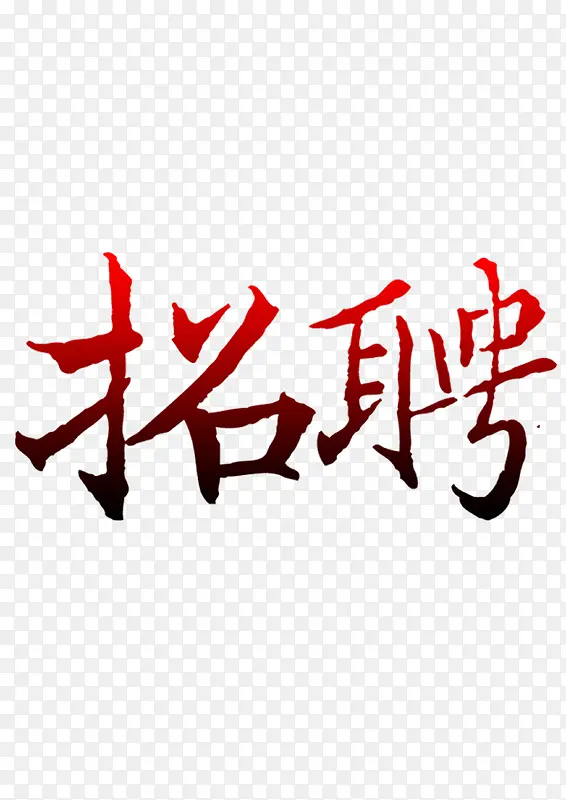 招聘