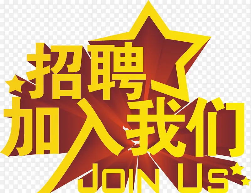 招聘加入我们PNG图片素材下载_图片编号11069912-PNG素材网
