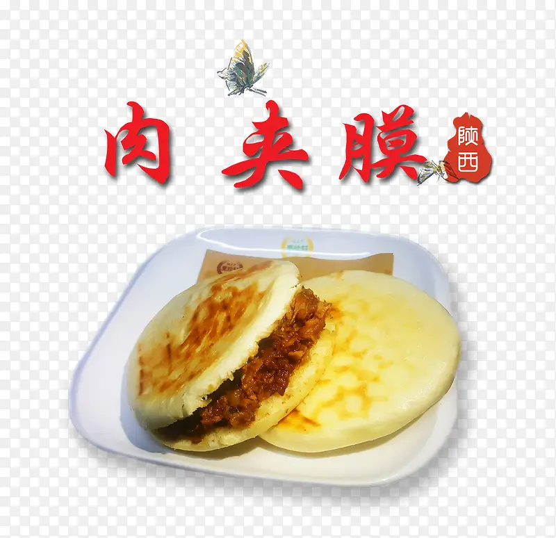 陕西肉夹馍PNG图片素材下载_图片编号11069322-PNG素材网