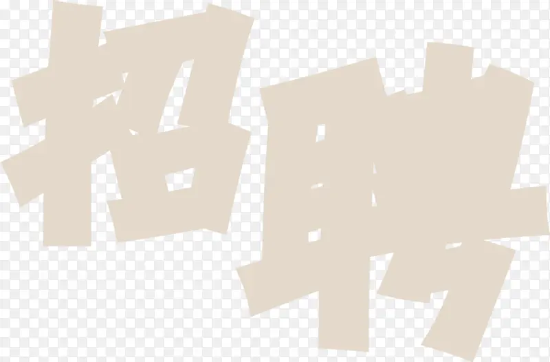 招聘字体设计文件图