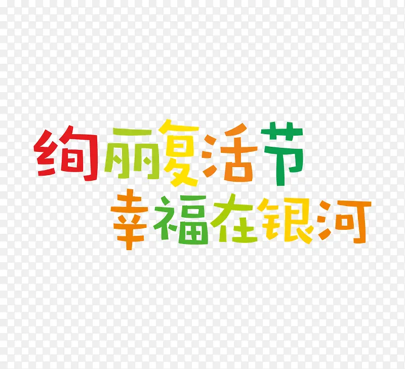 复活节艺术字设计