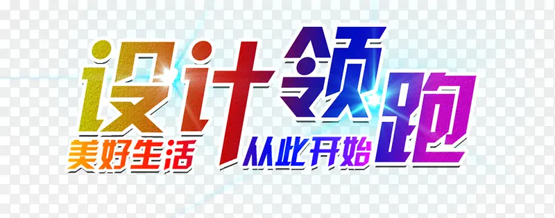 设计领跑