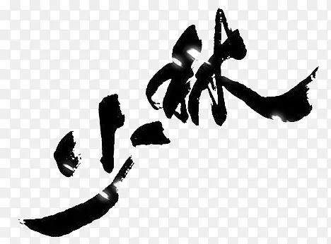 少林字体设计