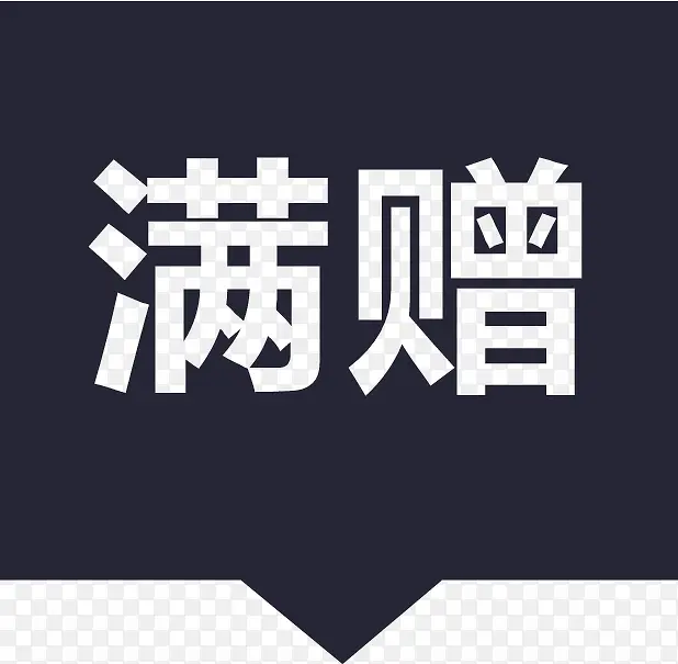 满赠满优-01PNG图片素材下载_图片编号11074815-PNG素材网