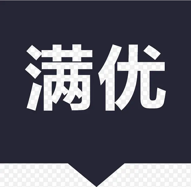 满赠满优-02PNG图片素材下载_图片编号11074814-PNG素材网
