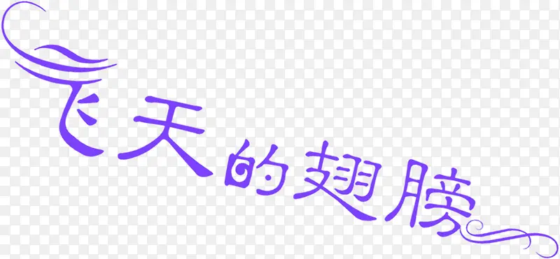 飞天的翅膀紫色艺术字