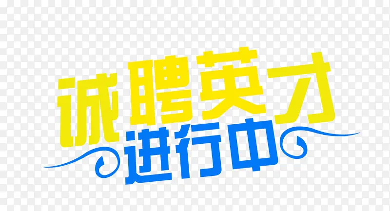 诚聘英才