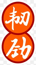 韧劲面道餐馆菜单图片