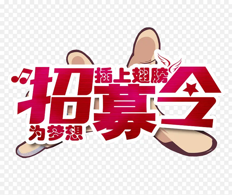 招募合伙人