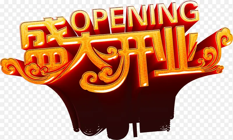 橙色艺术盛大开业PNG图片素材下载_图片编号11084410-PNG素材网
