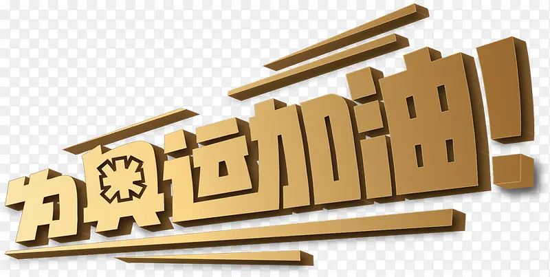 黄色为奥运加油图片