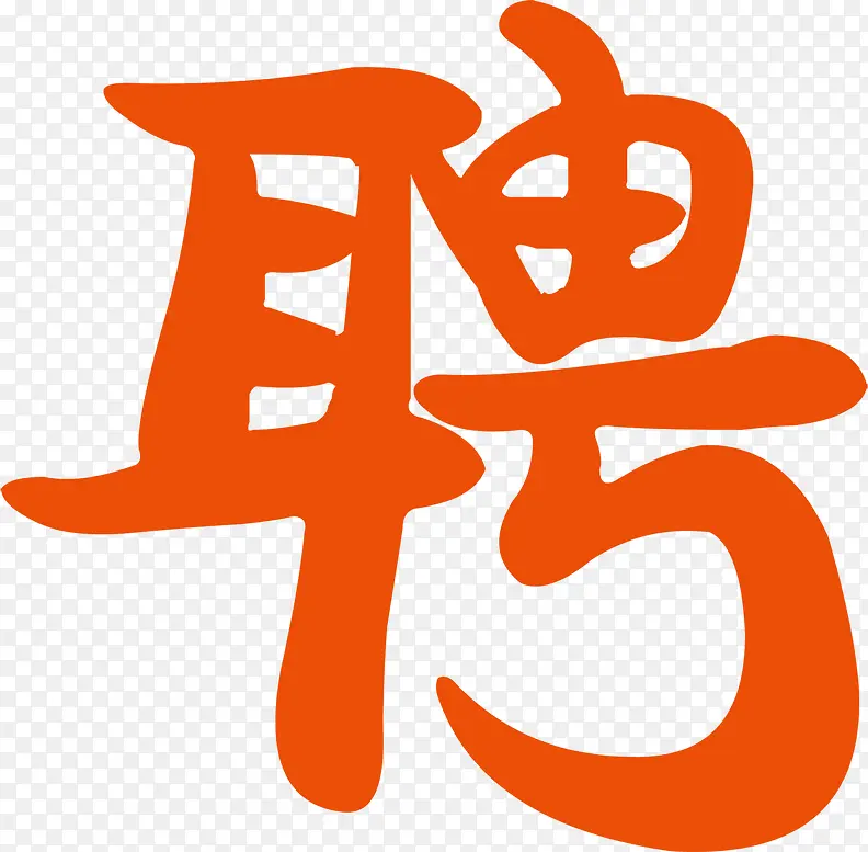 招聘字效艺术字设计PNG图片素材下载_图片编号11084296-PNG素材网