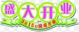 盛大开业紫色艺术字