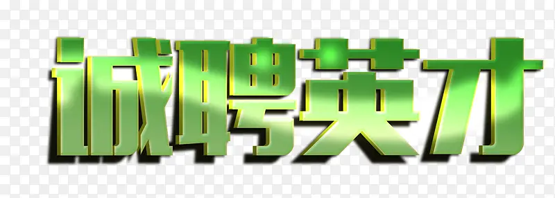 绿色质感诚聘英才