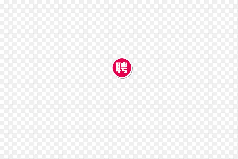 聘