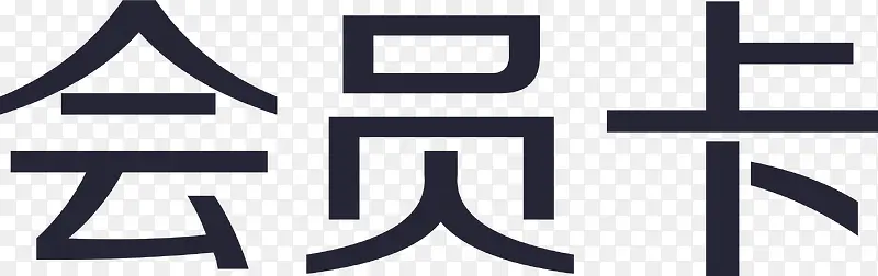 会员卡