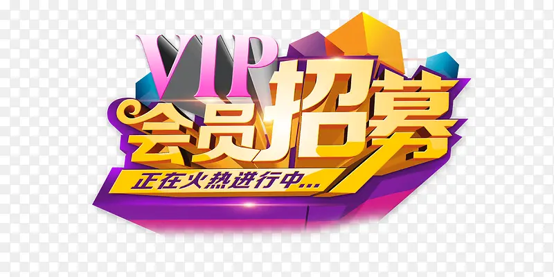 会员招募