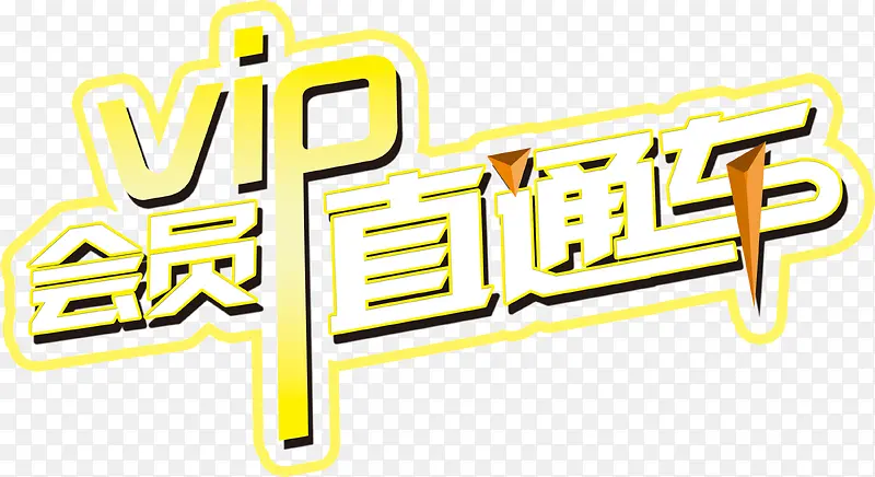 会员直通车PNG图片素材下载_图片编号11085117-PNG素材网