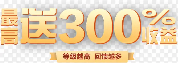 最高送300%字体设计