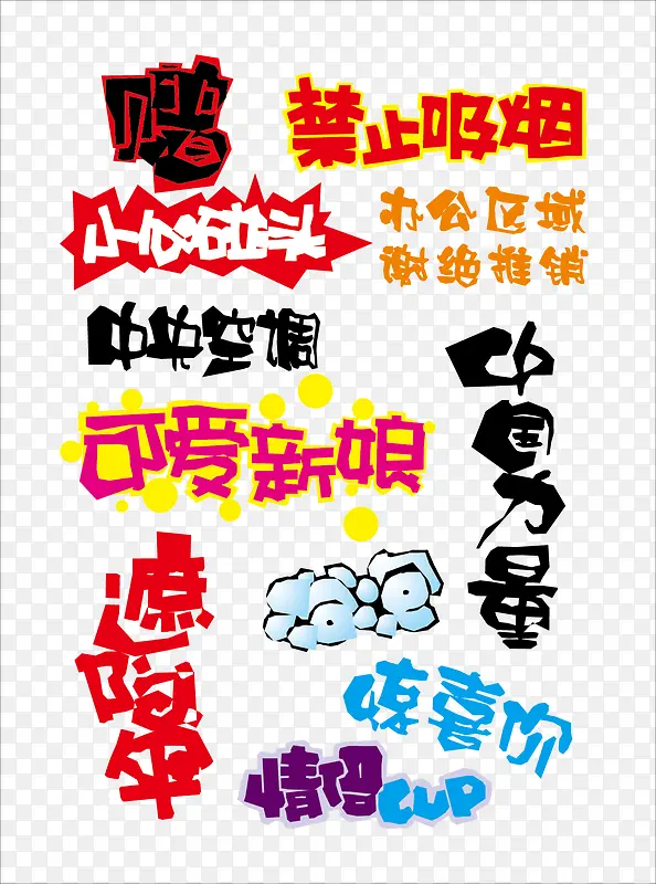 pop艺术字体PNG图片素材下载_图片编号11087885-PNG素材网