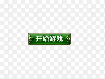开始游戏按钮