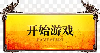 开始游戏按钮
