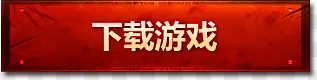 下载游戏按钮