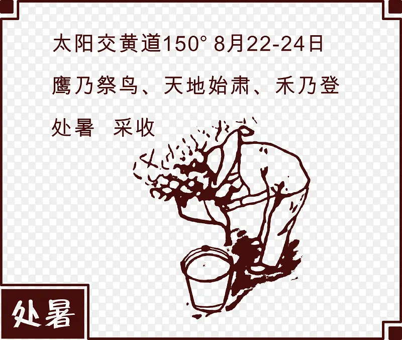 手绘处暑插图矢量图