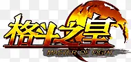 格斗之皇字体