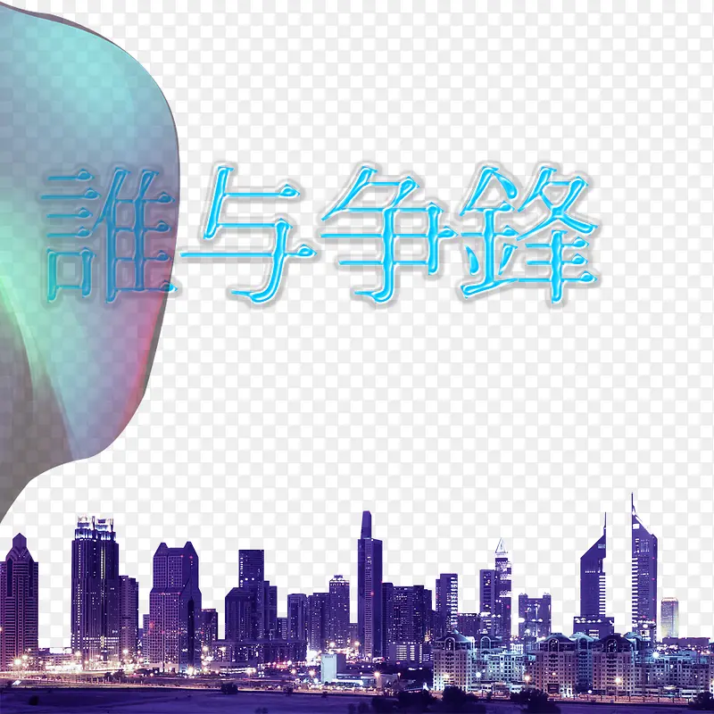谁与争锋