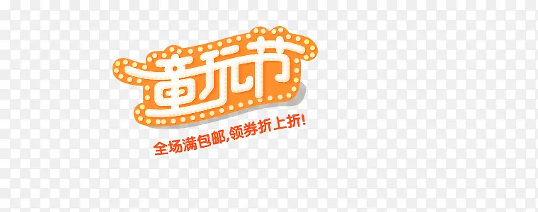 童玩节装饰图片