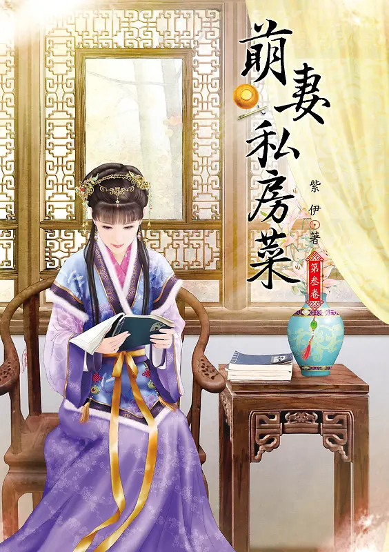 萌妻私房菜小说封面设计
