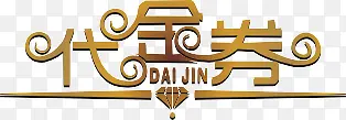 代金券