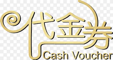 代金券