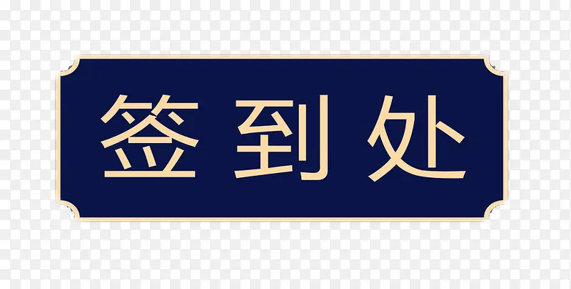 签到处PNG图片素材下载_图片编号11092013-PNG素材网