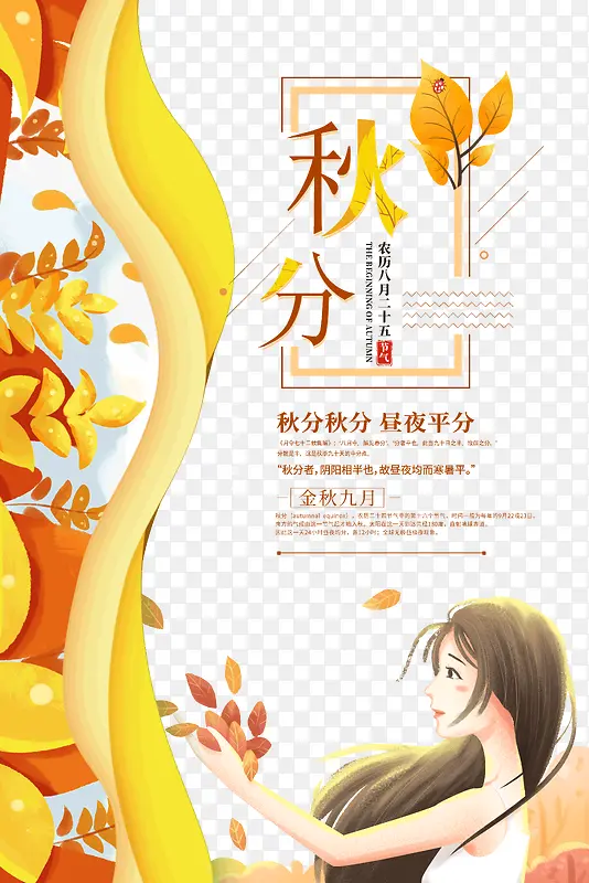 金秋九月秋分秋分昼夜平分