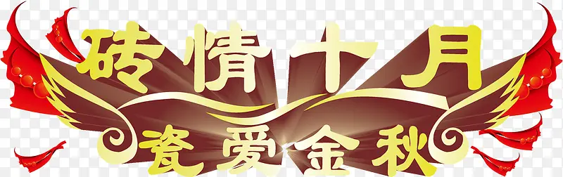 立体字效砖情十月