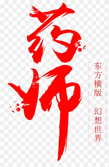 药师字体设计