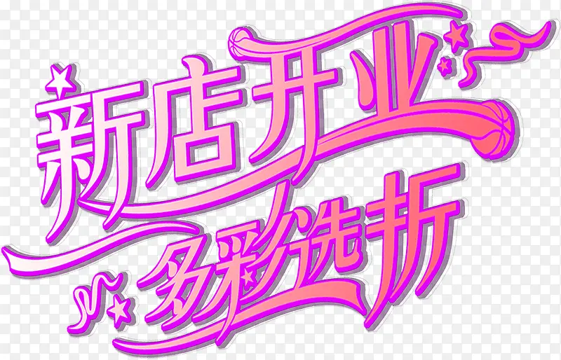 新店开业字体设计