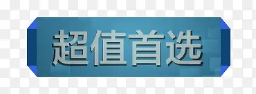 蓝色科技超值首选标签PNG图片素材下载_图片编号11094178-PNG素材网