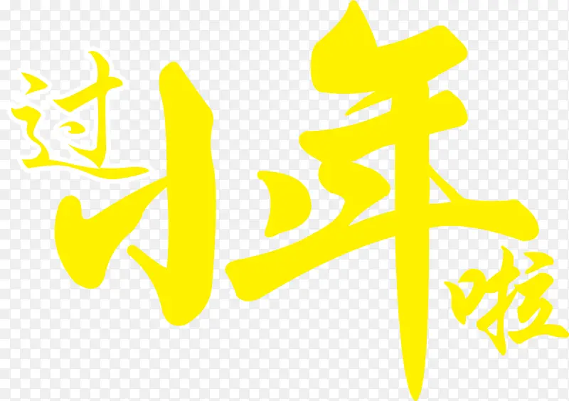 过小年矢量小年素材