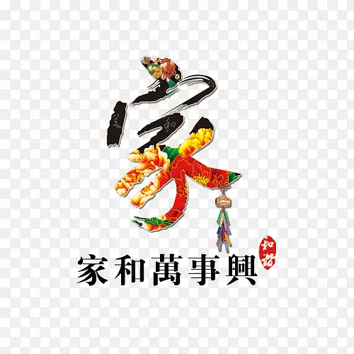 家和万事兴