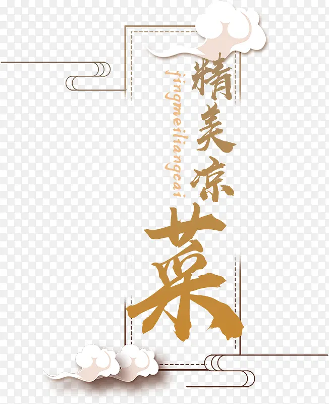 菜单 精美凉菜标签
