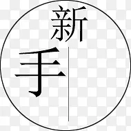 新手PNG图片素材下载_图片编号11102492-PNG素材网