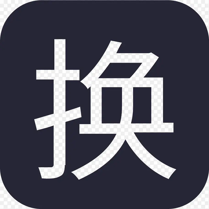 换购PNG图片素材下载_图片编号11102840-PNG素材网